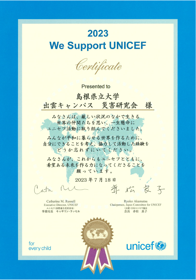 学生サークル「災害研究会」に「We Support UNICEF賞」が贈られました！