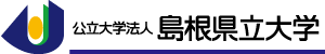 公立大学法人　島根県立大学・島根県立大学短期大学部