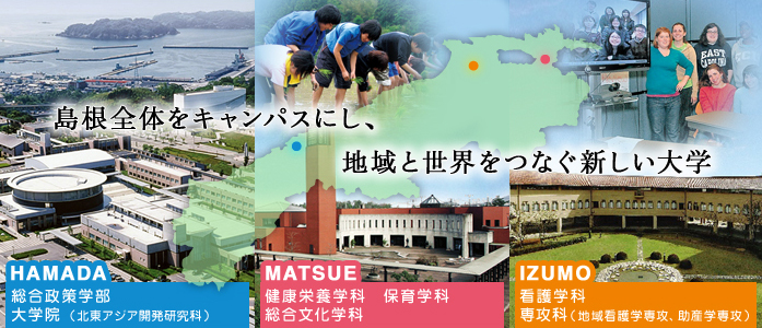 島根全体をキャンパスにし、地域と世界をつなぐ新しい大学
