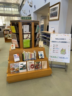 「welcome浜田キャンパス図書館へ」展示風景