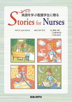 英語を学ぶ看護学生に贈るStories for Nurses