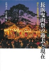 長浜曳山祭の過去と現在 : 祭礼と芸能伝承のダイナミズム