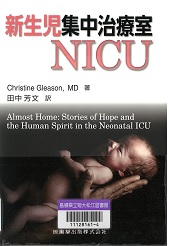 新生児集中治療室NICU