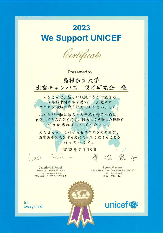 学生サークル「災害研究会」に「We Support UNICEF賞」が贈られました!