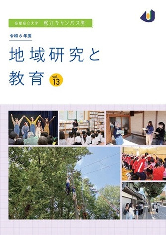 地域研究と教育vol.13