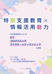 特別支援教育×情報活用能力 特別支援教育×情報活用能力