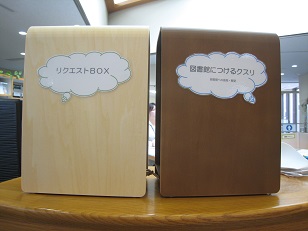 リクエストBOX ／ 図書館につけるクスリ｜トピックス｜出雲キャンパス 