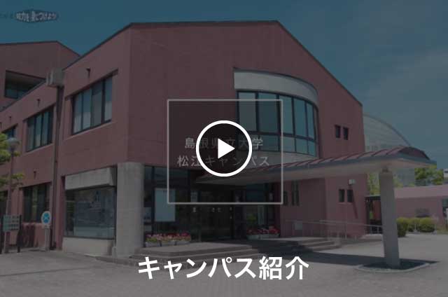 松江キャンパス 公立大学法人 島根県立大学 Web Opencampus