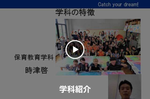 【学科紹介】保育教育学科