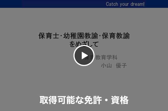 【保育教育学科】取得可能な免許・資格