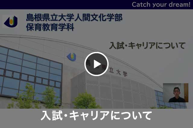 【保育教育学科】入試制度、キャリア支援