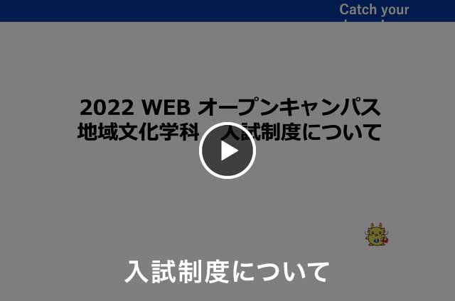 地域文化学科 入試制度について