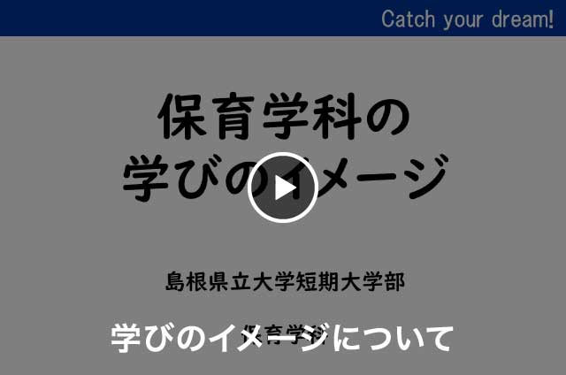 保育学科 学びのイメージについて