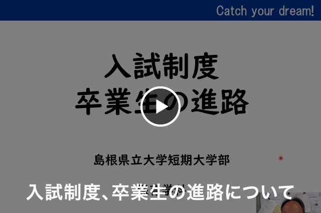 保育学科 入試制度、卒業生の進路について