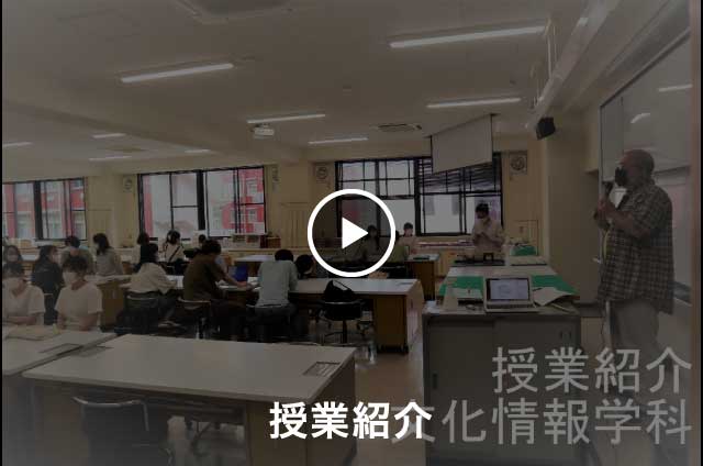 文化情報学科 学科紹介