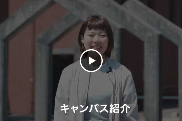 キャンパス紹介
